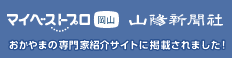 マイベストプロ岡山