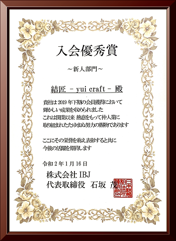 IBJ岡山_入会優秀賞2019_下期